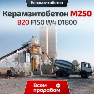 Керамзитобетон М250 B20 F150 W4 D1800