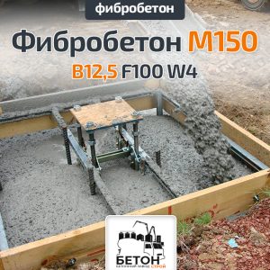 Фибробетон M150 B12,5 F100 W4