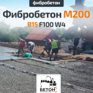 Фибробетон M200 B15 F100 W4