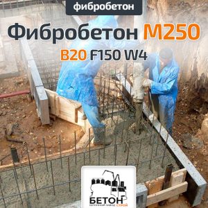 Фибробетон М250 B20 F150 W4
