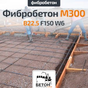 Фибробетон M300 B22,5 F150 W6