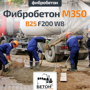 Фибробетон M350 B25 F200 W8