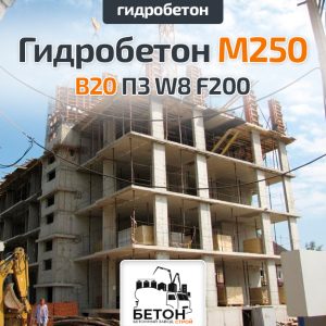 Гидробетон М250 B20 П3 W8 F200