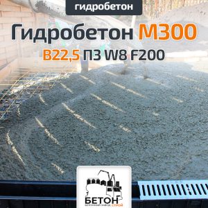 Гидробетон M300 B22,5 П3 W8 F200