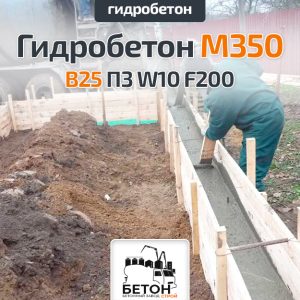 Гидробетон M350 B25 П3 W10 F200
