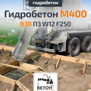 Гидробетон M400 B30 П3 W12 F250