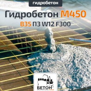 Гидробетон M450 B35 П3 W12 F300