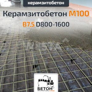 Керамзитобетон М100 B7,5 D800-1600