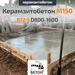 Керамзитобетон М150 B12,5 D800-1600