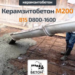 Керамзитобетон М200 B15 D800-1600