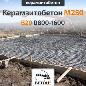 Керамзитобетон М250 B20 D800-1600