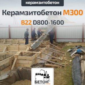 Керамзитобетон М300 В22,5 D800-1600