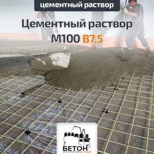 Цементный раствор М100 B7,5