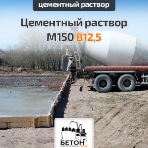 Цементный раствор М150 B12,5
