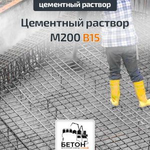 Цементный раствор М200 B15