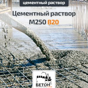 Цементный раствор М250 B20