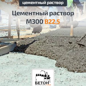 Цементный раствор М300 B22,5