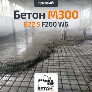 Бетон М300 B22,5 F200 W6 (Гравий)