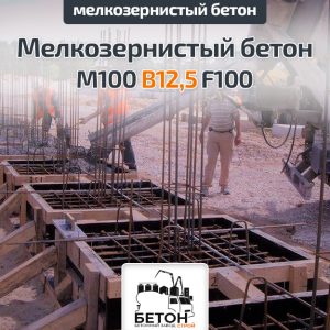 Мелкозернистый бетон М100
