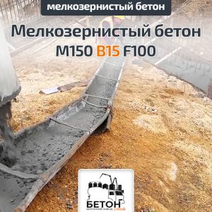 Мелкозернистый бетон М150