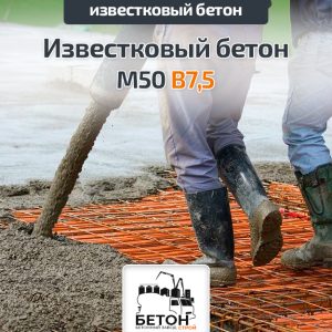 Известковый бетон М50