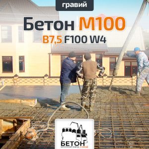 Бетон M100 В7,5 (гравий) П1-П4 F50 W2