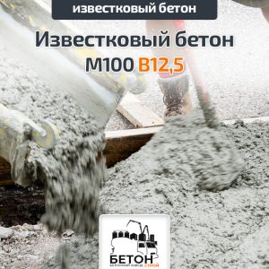 Известковый бетон М100