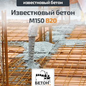Известковый бетон М150