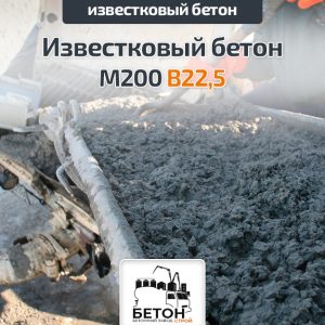 Известковый бетон М200