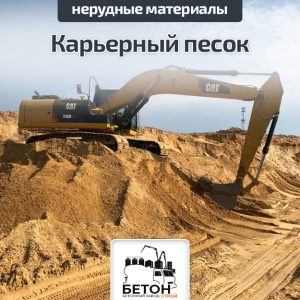 Карьерный песок