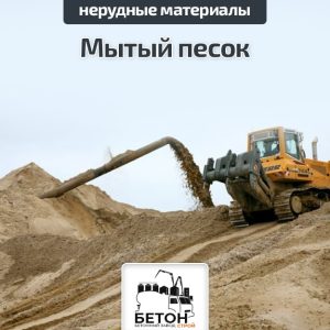 Мытый песок