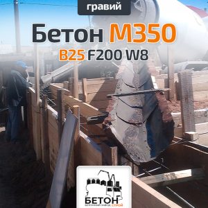 Бетон М350 B25 F200 W8 (Гравий)