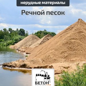 Речной песок
