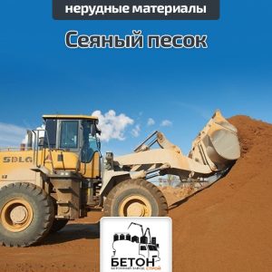 Сеяный песок