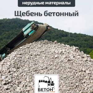 Щебень бетонный