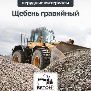 Щебень гравийный