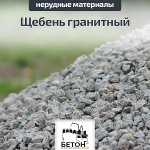 Щебень гранитный