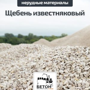 Щебень известняковый