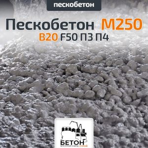 Пескобетон М250