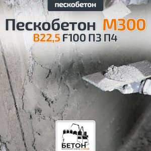Пескобетон М300