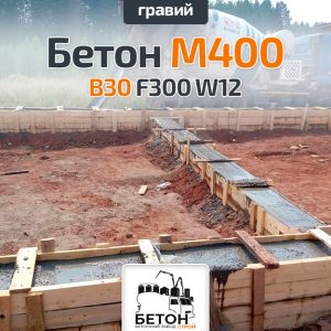 Бетон М400 B30 F300 W12 (Гравий)