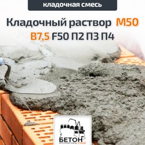 Кладочный раствор М50