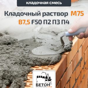 Кладочный раствор М75