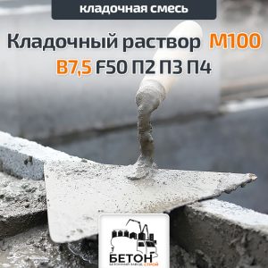 Кладочный раствор М100
