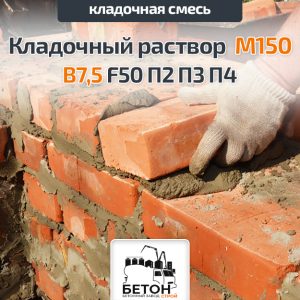 Кладочный раствор М150