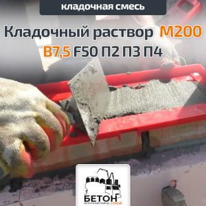 Кладочный раствор М200
