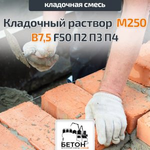 Кладочный раствор М250