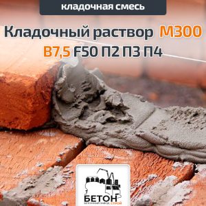 Кладочный раствор М300