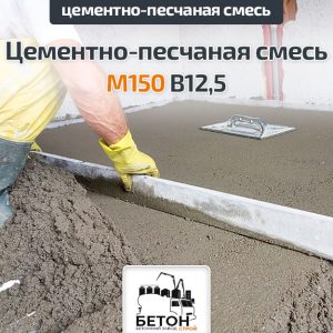 Цементно-песчаная смесь (ЦПС) М150 В12,5