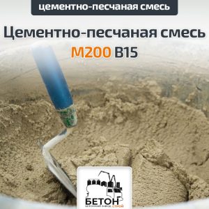 Цементно-песчаная смесь (ЦПС) М200 B15